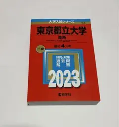 東京都立大学 理系 一般 2023