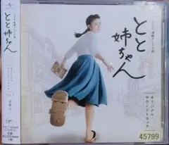 高畑充希主演ＮＨＫ朝ドラ『とと姉ちゃん』ＯＳＴ盤２枚セット販売／音楽：遠藤浩二 高畑充希主演NHK朝ドラ『とと姉ちゃん』OST盤2枚セット