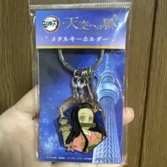 【レア】鬼滅の刃 スカイツリー 禰豆子 メタルキーホルダー