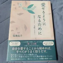 愛せるようになるために