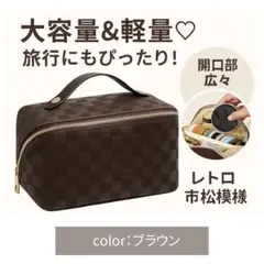 化粧ポーチ　バニティ　格子　大容量　ブラウン　メイクボックス　コスメポーチ　旅行