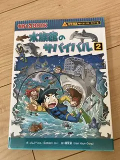 水族館のサバイバル 2
