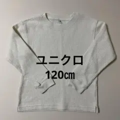 UNIQLO ワッフル生地 長袖カットソー 120