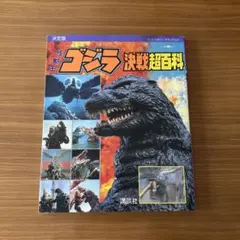 ゴジラ 全映画DVDコレクターズBOX VOL.33〜61 欠品あり - メルカリ