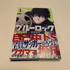 初版・帯付き】ブルーロック 1巻 金城宗幸 ノ村優介 - メルカリ