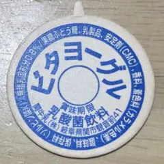 牛乳キャップ 蓋 ビタヨーグル 昭和レトロ フタ