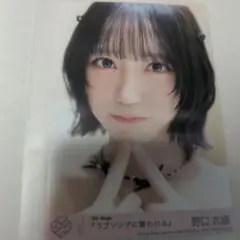 野口衣織　封入　生写真　ラブソングに襲われる