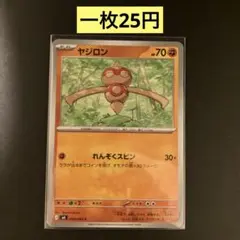 【ヤジロン 】046/083まとめ買い一枚25円（残り4枚）のサムネイル