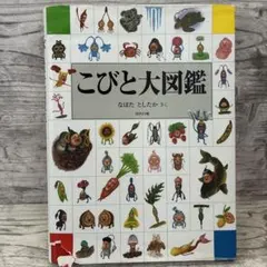 こびとと大図鑑