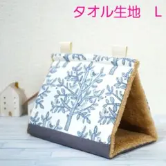 タオル生地】バードテントL＊ミルキーラビット 吊り下げ紐強化 二重