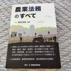 新品　農業法務のすべて