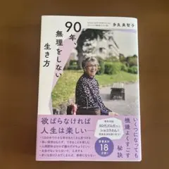 90年、無理をしない生き方　多良美智子