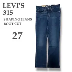 【新品】リーバイス⭐︎315 シェイピングブーツカットデニム⭐︎W27⭐︎ブルー⭐︎M⭐︎