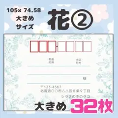 【お花②】宛名シール　差出人シール　大きめサイズ　32枚　シンプル　花　フラワー