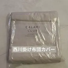 《新品》CALARI CLUB 掛け布団カバー クイーン 西川 グレージュ