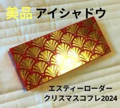 【美品】エスティローダー リミテッド エディション アイシャドウパレット2024