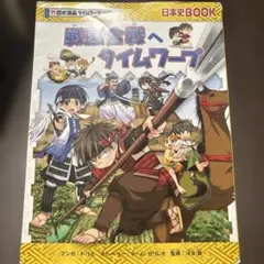 戦国合戦へタイムワープ