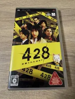 428 封鎖された渋谷で PSP