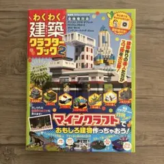 わくわく建築クラフターブック２　マインクラフト