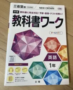 教科書ワーク 英語 1年 三省堂版 NEW CROWN