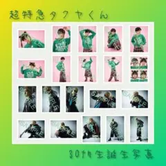 超特急 生写真 タクヤ まとめ売り 32枚 超特急 タクヤ 生写真 ㊻ - メルカリ