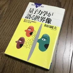 量子力学が語る世界像 重なり合う複数の過去と未来
