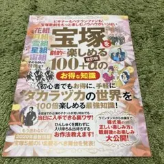 宝塚を劇的に楽しめる100+αのお得な知識