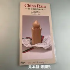 安部恭弘／チャイナ・レイン イン・クリスマス
