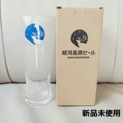 銀河高原ビールグラス【新品未使用箱付き】