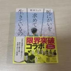 朝井リョウ　死にがいを求めて生きているの