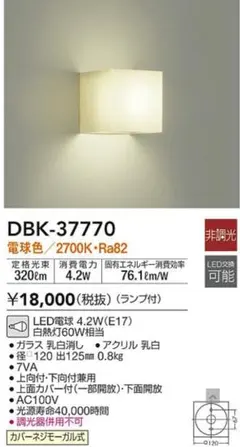 DAIKO DBK-37770 LEDブラケットライト