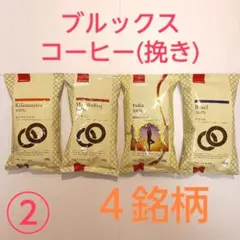 ②《挽き豆》ブルックス コーヒー ４銘柄お試しセット 内容量100ｇ×４パックのサムネイル