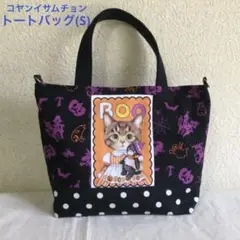 コヤンイサムチョン　トートバッグ(S) No.3 ハロウィン’25