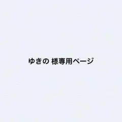 ゆきの 様専用ページ