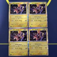 カプ・コケコ 4枚セット ミラー仕様のサムネイル