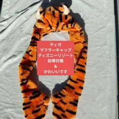 ディズニー　ティガーのマフラーキャップ