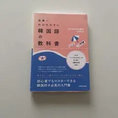 世界一わかりやすい韓国語の教科書