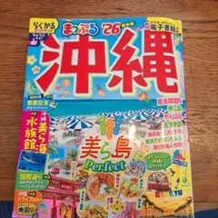 まっぷる 沖縄'26