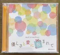 優しさと愛に包まれて オルゴール・セレクション CD