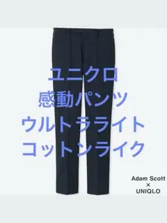 美品 ユニクロ 感動パンツ ウルトラライト コットンライク ネイビー w76