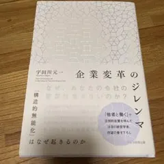 企業変革のジレンマ = THE DILEMMA OF CORPORATE TR…