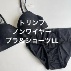 トリンプ　ノンワイヤーブラジャー&ショーツ LL 黒　未開封　匿名配送のサムネイル