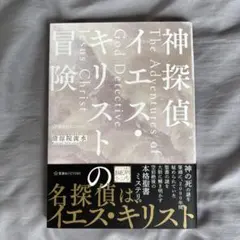 神探偵イエス・キリストの冒険 The Adventures of God De…
