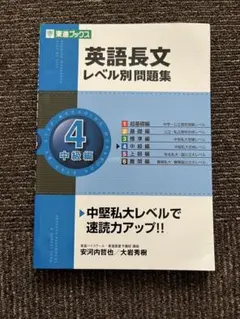 英語長文レベル別問題集 4(中級編)