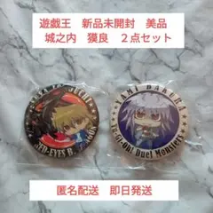 新品未開封　美品　遊戯王 缶バッジ 城之内克也 獏良了 2種セット
