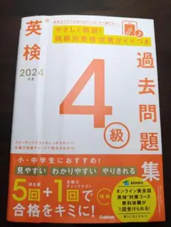 英検過去問題集 4級 2024年　学研