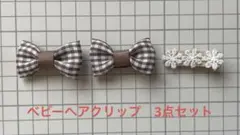 ベビーヘアクリップ　３点セット　No.5