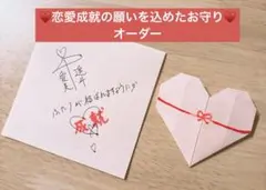 恋愛成就 お守り オーダー‪ページ