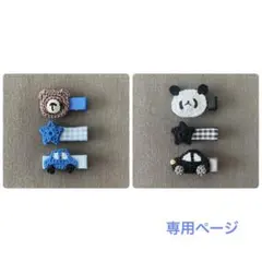 【専用ページ】ベビーヘアクリップ2セットおまとめ（くま　パンダ　星　車）