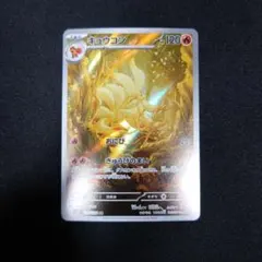 キュウコン AR スカーレット&バイオレット 拡張パック 黒炎の支配者